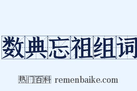 数典忘祖组词是什么意思的图片